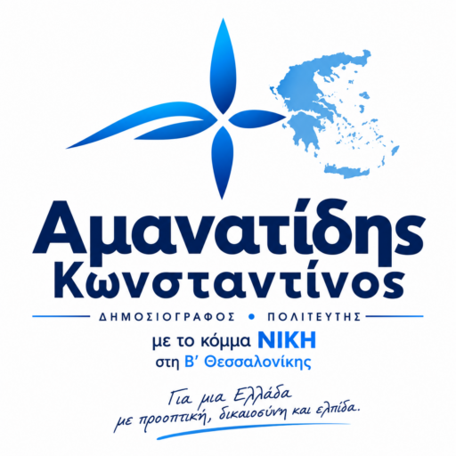 Αμανατίδης Κωνσταντίνος